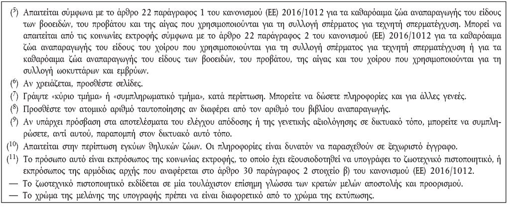 L 109/14 Επίσημη Εφημερίδα