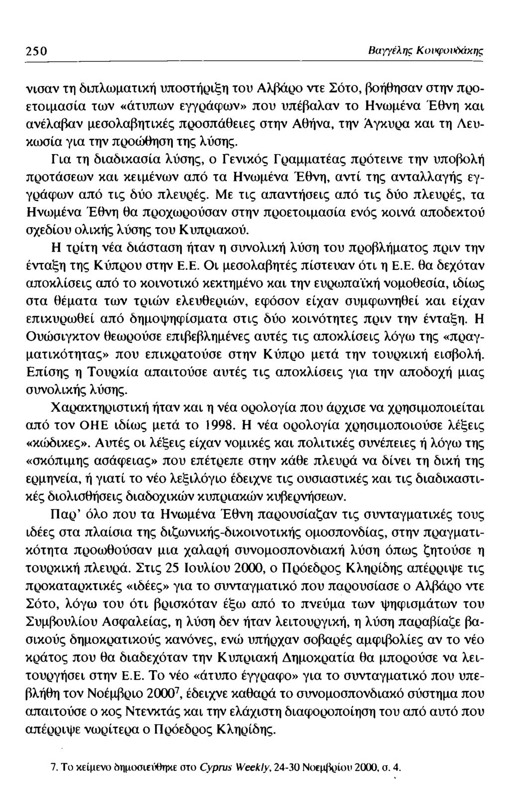 250 Βαγγέλης Κυνφυνόάκης νισαν τη διπλωματική υποστήριξη του Αλβάρο ντε Σότο, βοήθησαν στην προετοιμασία των «άτυπων εγγράφων» που υπέβαλαν το Ηνωμένα Έθνη και ανέλαβαν μεσολαβητικές προσπάθειες στην