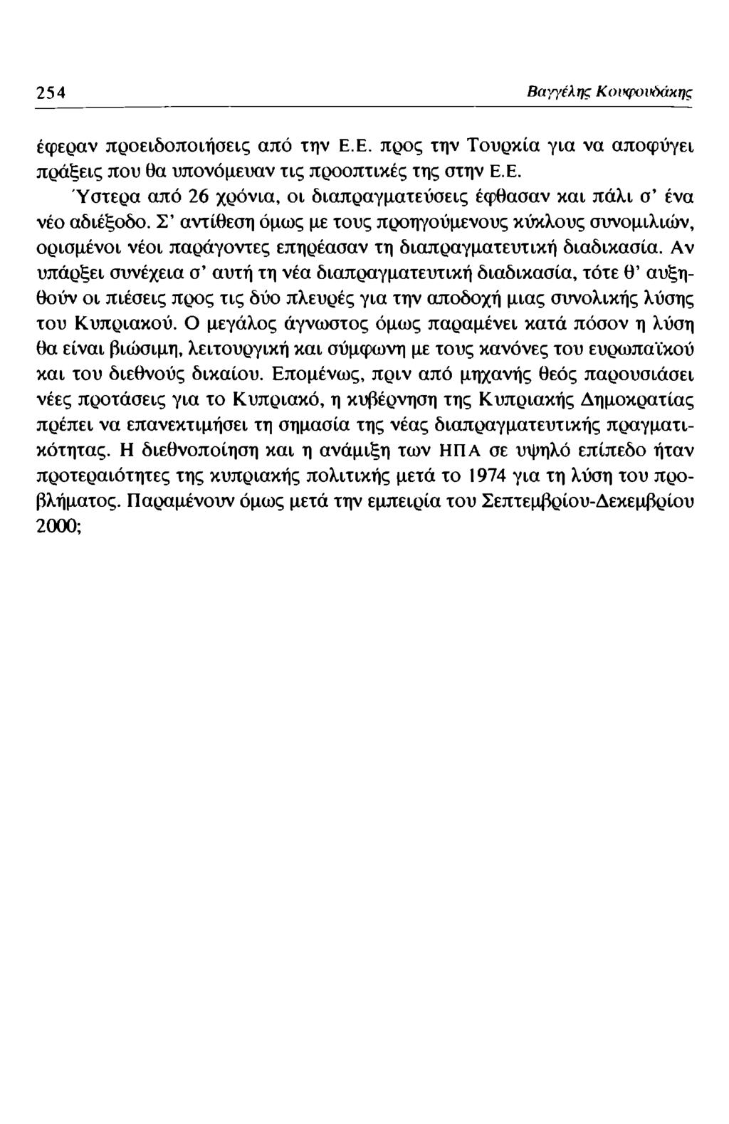 254 Βαγγέλης Κοικροιιόάχης έφεραν προειδοποιήσεις από την Ε.Ε. προς την Τουρκία για να αποφύγει πράξεις που θα υπονόμευαν τις προοπτικές της στην Ε.Ε. Ύστερα από 26 χρόνια, οι διαπραγματεύσεις έφθασαν και πάλι σ ένα νέο αδιέξοδο.