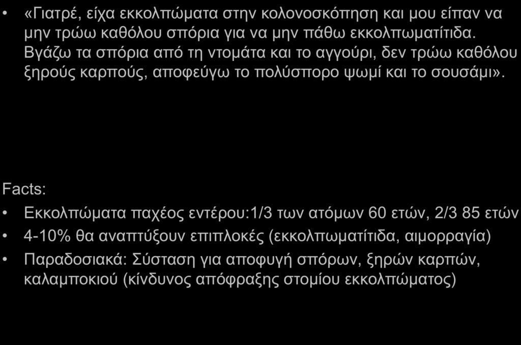 Fake GastrointesAnal News #1: Εκκολπώματα και Φυτικές Ίνες «Γιατρέ, είχα εκκολπώµατα στην