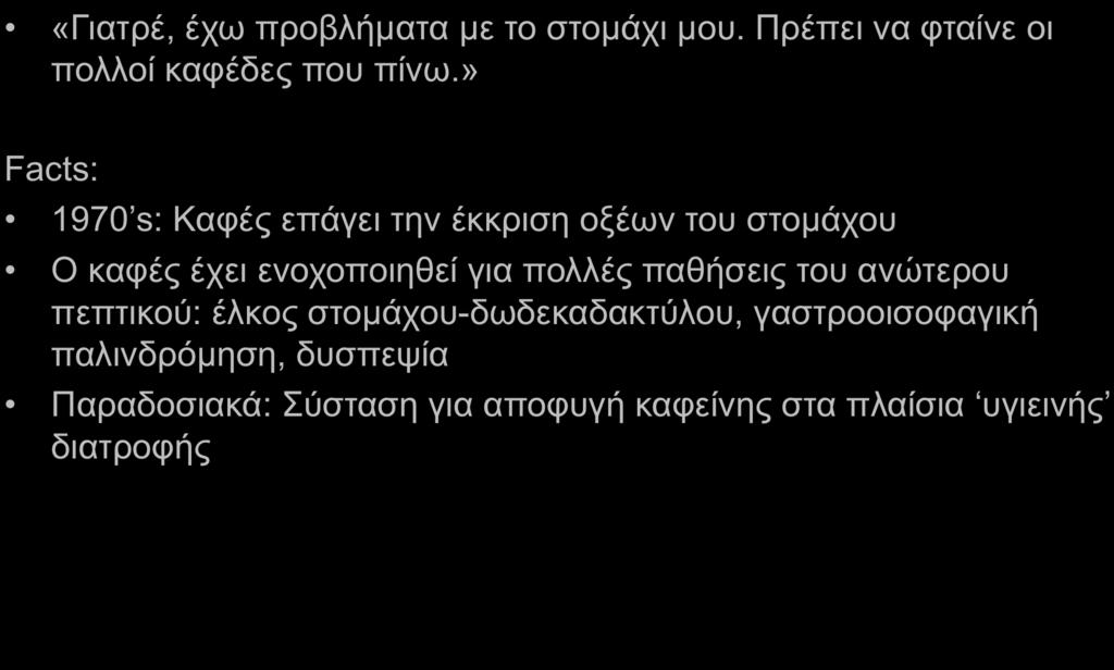 Fake GastrointesAnal News #3: Καφές και Νόσοι του Πεπτικού «Γιατρέ, έχω προβλήµατα µε το στοµάχι µου.