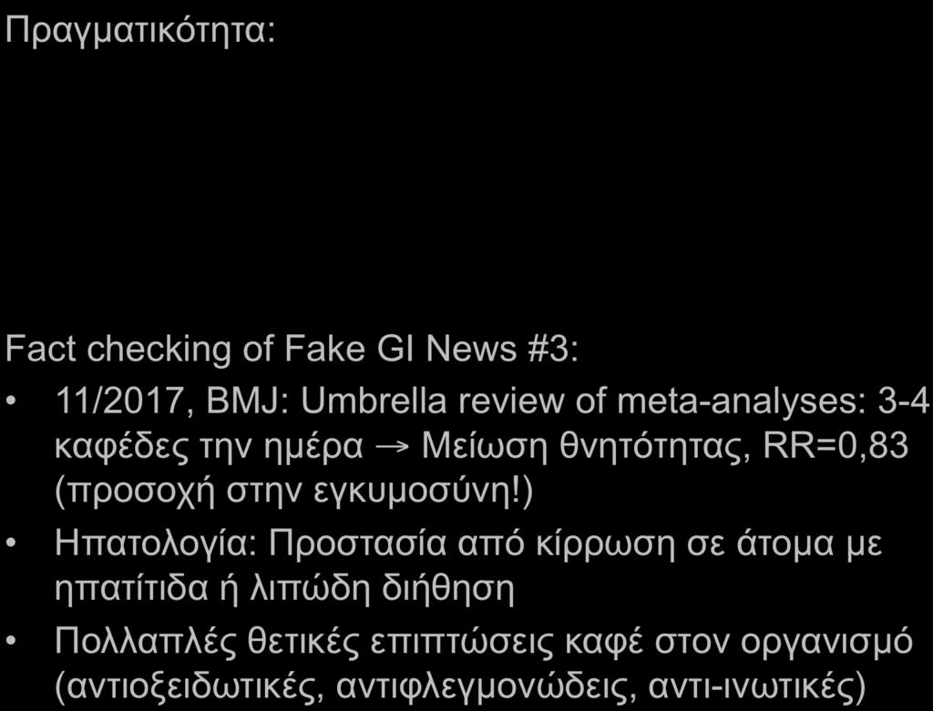 θνητότητας, RR=0,83 (προσοχή στην εγκυµοσύνη!