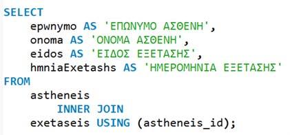 Η σύνταξη της προηγούμενης εντολής μπορεί να απλοποιηθεί χρησιμοποιώντας τη λέξη USING με την προϋπόθεση ότι το εξωτερικό κλειδί του ενός πίνακα έχει το ίδιο όνομα με το πρωτεύον κλειδί του άλλου