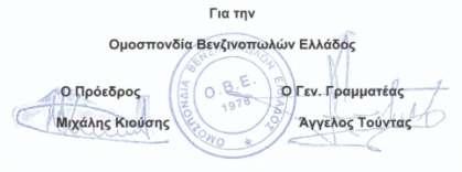 ΕΦΚ Υγραερίου (LPG) 1.7.2011 200 23% 246,00 8.11.2012 330 23% 405,90 1.6.2016 330 24% 409,20 1.1.2017 430 24% 533,20 Αύξηση φόρων 2011-2019=116% Τηλέφωνα επικοινωνίας: Μιχάλης Κιούσης 6944344472 Γραφεία Ο.