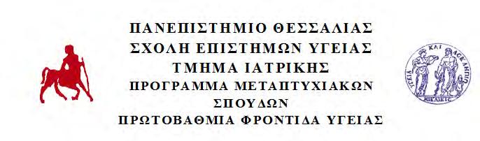 ΠΑΡΑΡΤΗΜΑ 1: ΕΡΩΤΗΜΑΤΟΛΟΓΙΟ ΓΙΑ ΤΗΝ ΠΡΟΛΗΨΗ ΤΟΥ ΚΑΡΚΙΝΟΥ ΤΗΣ ΜΗΤΡΑΣ Το ερωτηματολόγιο αυτό αφορά στην πρόληψη του καρκίνου του τραχήλου της μήτρας και απευθύνεται σε γυναίκες επαγγελματίες υγείας.