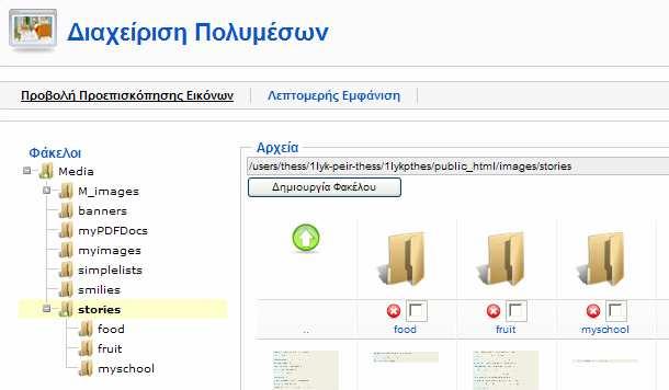 Κάνουμε κλικ στο φάκελο myschool που μόλις δημιουργήσαμε. Εικόνα 20: Περιοχή Διαχείρισης Πολυμέσων Βρισκόμαστε στο φάκελο myschool.