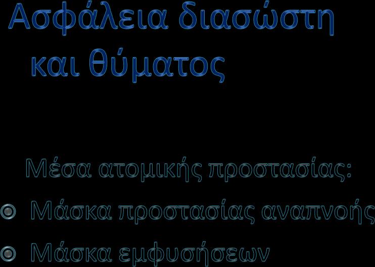 πυρκαγιάς Κίνδυνος έκρηξης Αέρια, αναθυμιάσεις