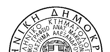 Η απόφαση αυτή μαζί με τα συνημμένα αποτυπώματα να δημοσιευθεί στην  Αθήνα, 1 Φεβρουαρίου 2019 Ο