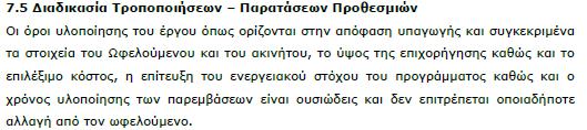 ΚΕΦΑΛΑΙΟ 7. Υλοποίηση και Ολοκλήρωση Έργου - Προθεσμίες 7.