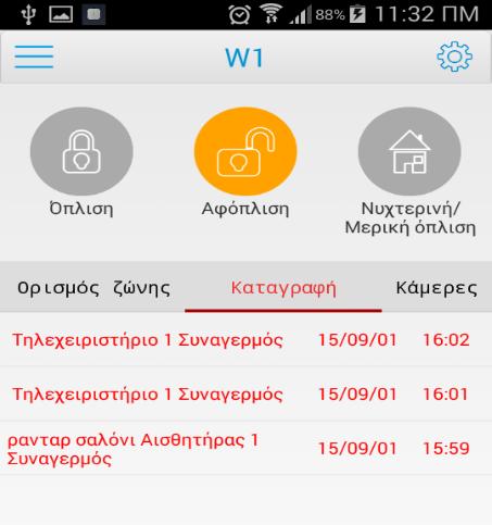 ΚΑΤΑΓΡΑΦΗ Πατώντας πάνω στην επιλογή καταγραφή βλέπουμε με ώρα και ημερομηνία τα τελευταία συμβάντα (συναγερμούς) σύμφωνα και με τις ονομασίες που τους έχουμε δώσει.