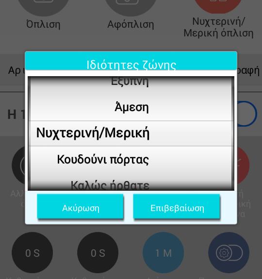 Η κεντρική μονάδα θα μας επιβεβαιώσει φωνητικά την εγγραφή του αισθητήρα και το εικονίδιο στην εφαρμογή θα αλλάξει χρώμα όπως εικόνα δεξιά.