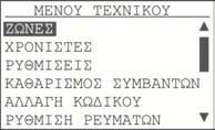 Σελίδα 12 από 38 4 Προγραμματισμός Ο προγραμματισμός του πίνακα μπορεί να γίνει από το πληκτρολόγιο και την οθόνη που υπάρχουν στο μπροστινό μέρος του πίνακα. Εναλλακτικά μπορεί να γίνει από Η/Υ.