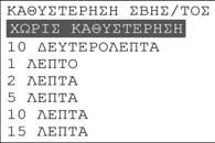 Σελίδα 13 από 38 Κατ αρχήν επιλέγουμε αν η ζώνη είναι εγκατεστημένη ή όχι. «ΟΧΙ» θα επιλέξουμε μόνο αν η ζώνη δεν υπάρχει στην εγκατάσταση.