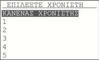 Σελίδα 14 από 38 Αν η ζώνη έχει προγραμματιστεί σαν ΣΥΝΕΧΟΥΣ μας προτρέπει να επιλέξουμε κάποιον χρονιστή.