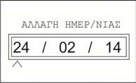 Σελίδα 16 από 38 Με τις επόμενες 3 επιλογές ρυθμίζουμε την ημερομηνία και την ώρα.