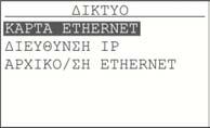 Σελίδα 20 από 38 4.1.13 Ρυθμίσεις δικτύου Επιλέγοντας ΔΙΚΤΥΟ και πατώντας Enter βλέπουμε τις επιλογές για την δικτύωση του πίνακα.