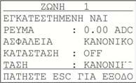 Στις πληροφορίες τάσης δικτύου βλέπουμε την τρέχουσα τάση του δικτύου Αν επιλέξουμε ΖΩΝΕΣ και πατήσουμε Enter βλέπουμε την οθόνη δεξιά, στην οποία καλούμαστε να επιλέξουμε τον αριθμό της ζώνης.