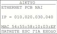 Βλέπουμε επίσης αν λειτουργεί ο ανεμιστήρας της μπαταρίας (OΝ ή OFF) και τέλος στην ένδειξη κατάσταση βλέπουμε ΟΚ αν δεν υπάρχει κανένα σφάλμα ή ΣΦΑΛΜΑ αν υπάρχει.