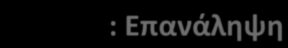 Το Πρόβλημα Παρακολούθησης Τροχιάς: Επανάληψη Παρακολούθησης Τροχιάς (rajectory racking) : Διάταξη που περιγράφεται από ένα ΓΧΑΣ: Δείκτης Λειτουργικής Απόδωσης: x!