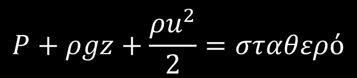 ΕΞΙΣΩΣΗ ΤΟΥ BERNOULLI Μακροσκοπική εξίσωση