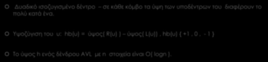 AVL tree (Adelson-Velsk and Landis) Δυαδικό ισοζυγισμένο δέντρο σε κάθε κόμβο τα ύψη των υποδέντρων του διαφέρουν το πολύ κατά