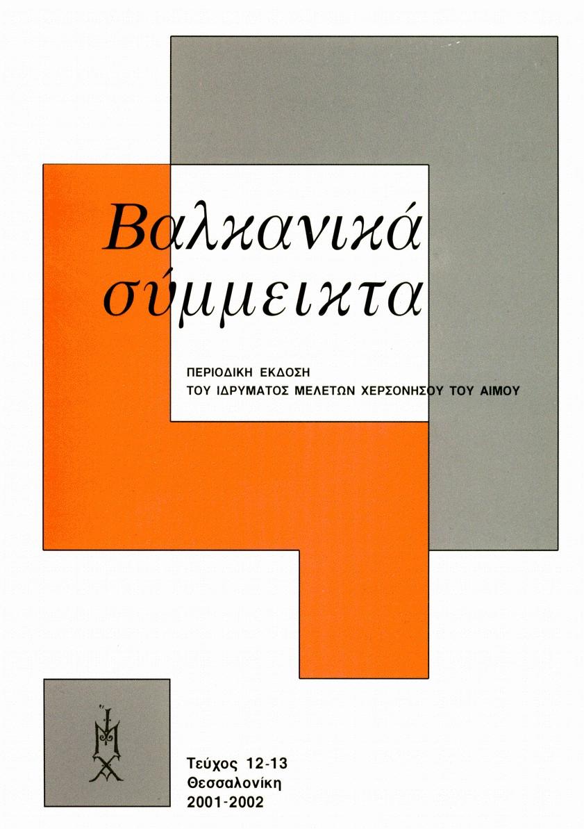 Α BIANNUAL PUBLICATION OF THE INSΤITUTE FOR ΒΑLΚΑΝ STUDIES Τιµή τεύχους: 10,00 Starting with the volume