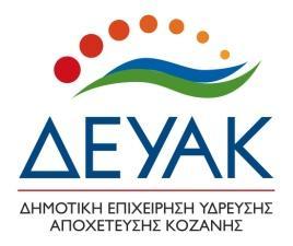 ΤΙΤΛΟΣ : ΠΡΟΜΗΘΕΙΑ ΚΑΙ ΤΟΠΟΘΕΤΗΣΗ ΥΔΡΟΜΕΤΡΗΤΩΝ 2 ο χλμ ΚΟΖΑΝΗΣ-ΘΕΣ/ΝΙΚΗΣ 50100 ΚΟΖΑΝΗ Τηλ.: 2461051500 FAX: 2461051550 Προϋπολογισμός: 200.000,00 πλέον Φ.Π.Α. Χρηματοδότηση : ΙΔΙΟΙ ΠΟΡΟΙ ΠΑΡΑΡΤΗΜΑ Β Α.