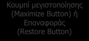 Εργαλείων (Toolbar) Οριζόντια Γραμμή Κύλισης (Horizontal Scroll Bar) Γραμμή Κατάστασης (Status Bar) Εικόνα 42 Τα μέρη ενός Παραθύρου Κουμπί