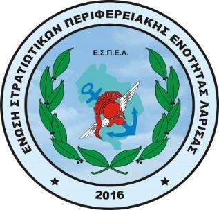 ΕΝΩΣΗ ΣΤΡΑΤΙΩΤΙΚΩΝ ΠΕΡΙΦΕΡΕΙΑΚΗΣ ΕΝΟΤΗΤΑΣ ΛΑΡΙΣΑΣ (Ε.Σ.Π.Ε.Λ.) Νόμιμα αναγνωρισμένο σωματείο με την υπ αριθμ.