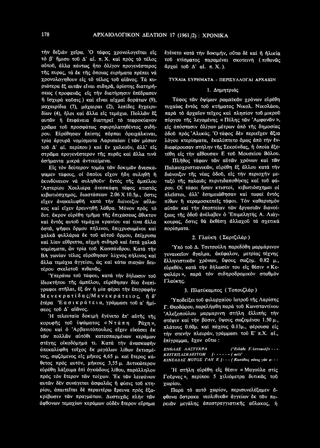 Εΰρέθησαν έπίσης πόρπαι όρειχάλκιναι, τρία άργυρά νομίσματα Λαρισαίων (τών μέσων τοο Δ' αί. περίπου) καί έν χαλκοϋν, άλλ είς στρώμα προγενέστερον τής πυράς καί άλλα τινά άσήμαντα μικρά άντικείμενα.