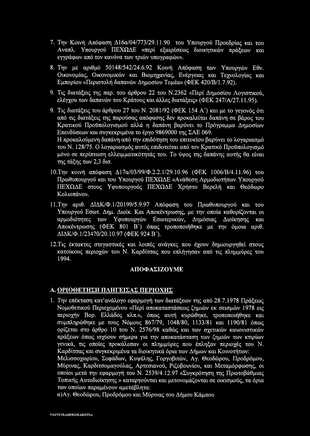 9. Τις διατάξεις της παρ. του άρθρου 22 του Ν.2362 «Περί Δημοσίου Λογιστικού, ελέγχου των δαπανών του Κράτους και άλλες διατάξεις» (ΦΕΚ 247/Α/27.11.95). 9. Τις διατάξεις του άρθρου 27 του Ν.