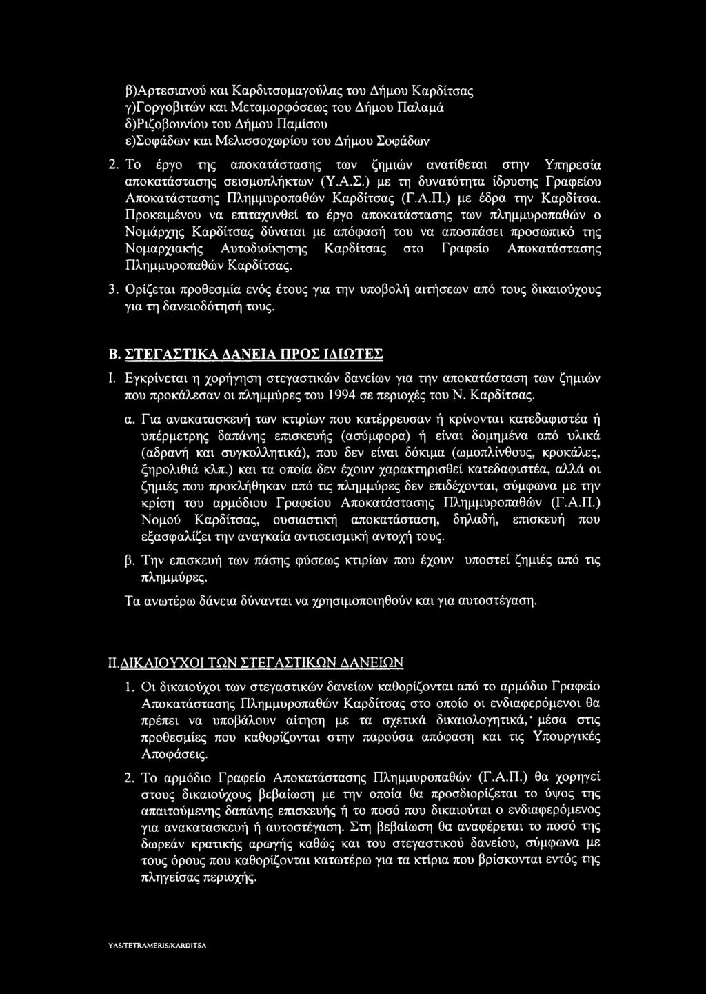 Προκειμένου να επιταχυνθεί το έργο αποκατάστασης των πλημμυροπαθών ο Νομάρχης Καρδίτσας δύναται με απόφασή του να αποσπάσει προσωπικό της Νομαρχιακής Αυτοδιοίκησης Καρδίτσας στο Γραφείο Αποκατάστασης