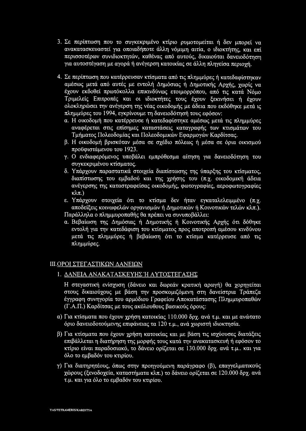 Σε περίπτωση που κατέρρευσαν κτίσματα από τις πλημμύρες ή κατεδαφίστηκαν αμέσως μετά από αυτές με εντολή Δημόσιας ή Δημοτικής Αρχής, χωρίς να έχουν εκδοθεί πρωτόκολλα επικινδύνως ετοιμορρόπου, από