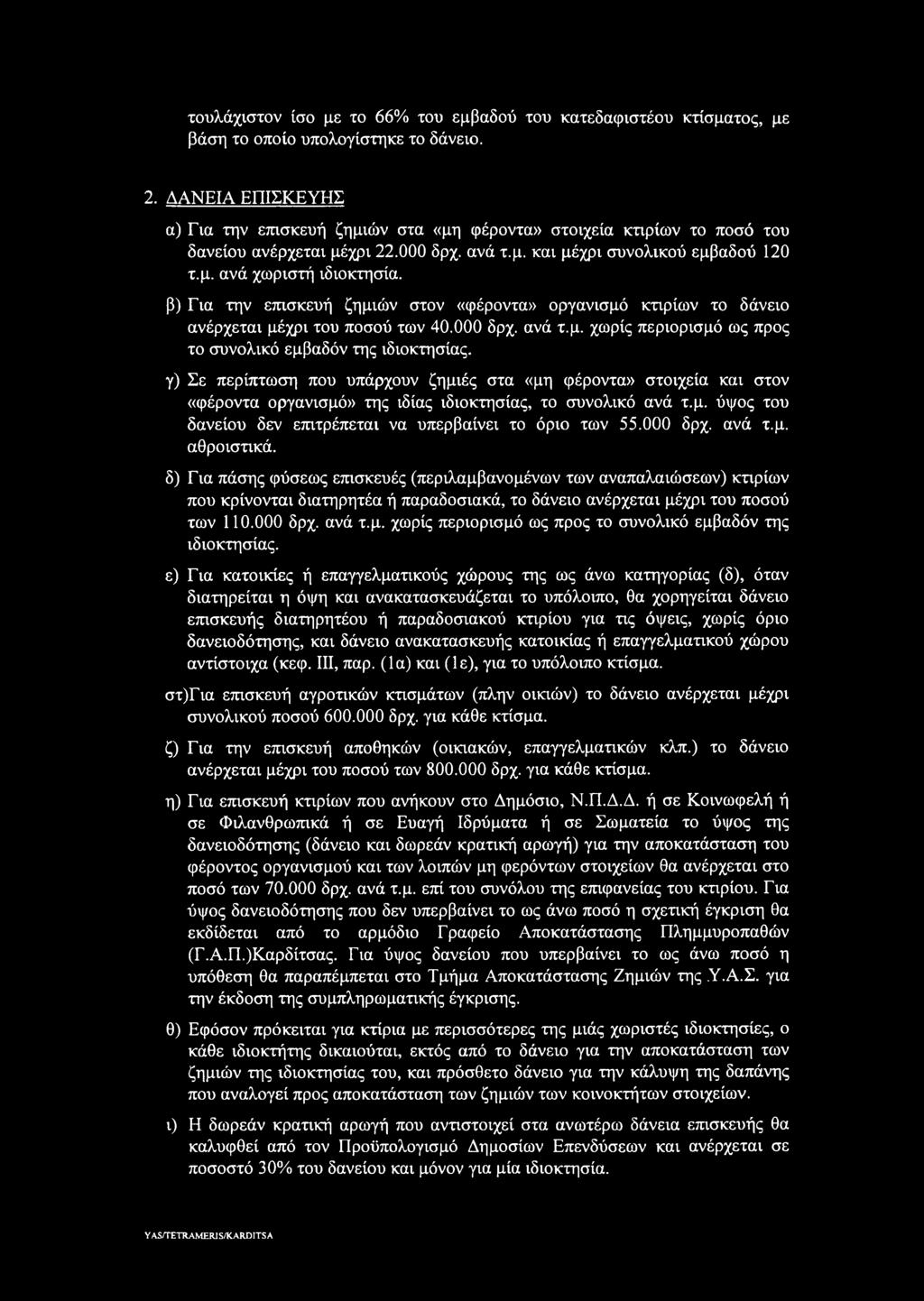 β) Για την επισκευή ζημιών στον «φέροντα» οργανισμό κτιρίων το δάνειο ανέρχεται μέχρι του ποσού των 40.000 δρχ. ανά τ.μ. χωρίς περιορισμό ως προς το συνολικό εμβαδόν της ιδιοκτησίας.