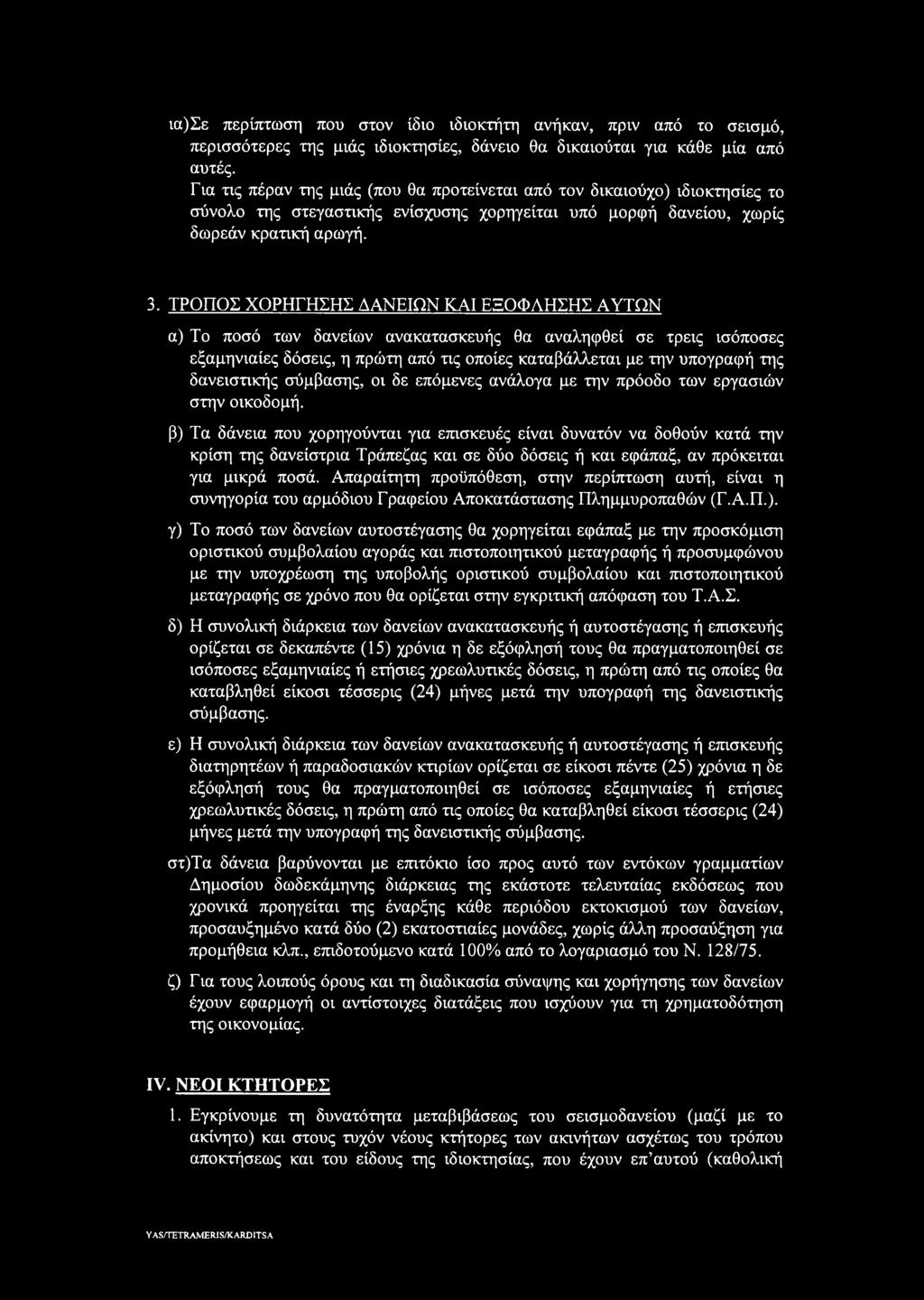 ΤΡΟΠΟΣ ΧΟΡΗΓΗΣΗΣ ΔΑΝΕΙΩΝ ΚΑΙ ΕΞΟΦΛΗΣΗΣ ΑΥΤΩΝ α) Το ποσό των δανείων ανακατασκευής θα αναληφθεί σε τρεις ισόποσες εξαμηνιαίες δόσεις, η πρώτη από τις οποίες καταβάλλεται με την υπογραφή της