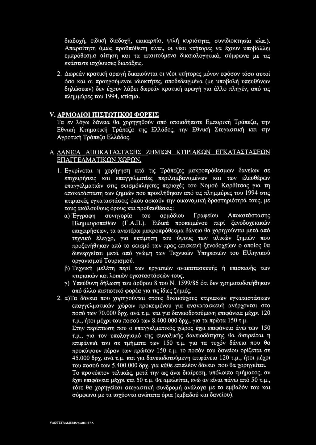 Δωρεάν κρατική αρωγή δικαιούνται οι νέοι κτήτορες μόνον εφόσον τόσο αυτοί όσο και οι προηγούμενοι ιδιοκτήτες, αποδεδειγμένα (με υποβολή υπευθύνων δηλώσεων) δεν έχουν λάβει δωρεάν κρατική αρωγή για