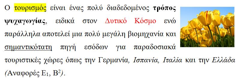 7. Εικόνες a) Εισάγετε στο τέλος του κειμένου σας μία οποιαδήποτε εικόνα. b) Προσαρμόστε το μέγεθος της σε 3 x 4 εκ.