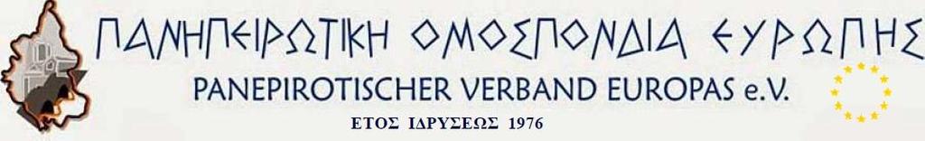 ΓΕΝΙΚΗ ΓΡΑΜΜΑΤΕΙΑ ΔΕΚΤΙΟ ΤΥΠΟΥ Πανηπειρωτική Ομοσπονδία Ευρώπης, Ιωάννινα 27-7- 2018. (Συνερδίαση του Παγκ.Συμβ. Ηπειρ. Εξωτερκού.