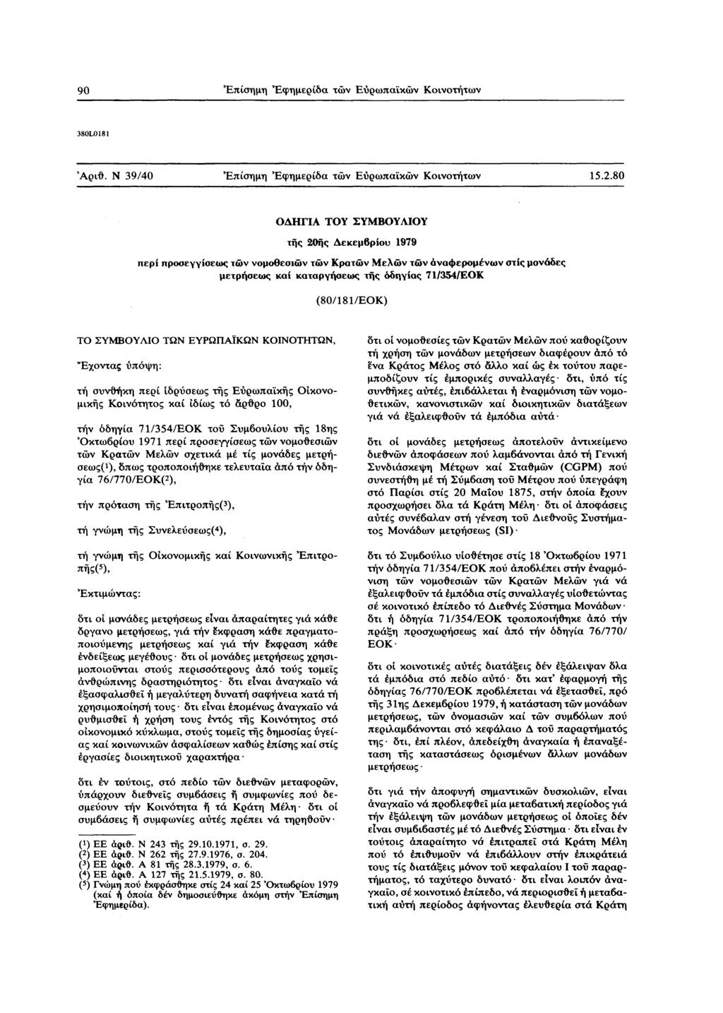 90 Επίσημη Εφημερίδα των Ευρωπαϊκών Κοινοτήτων 380L0181 'Αριθ. N 39/40 Επίσημη Εφημερίδα των Ευρωπαϊκών Κοινοτήτων 15.2.