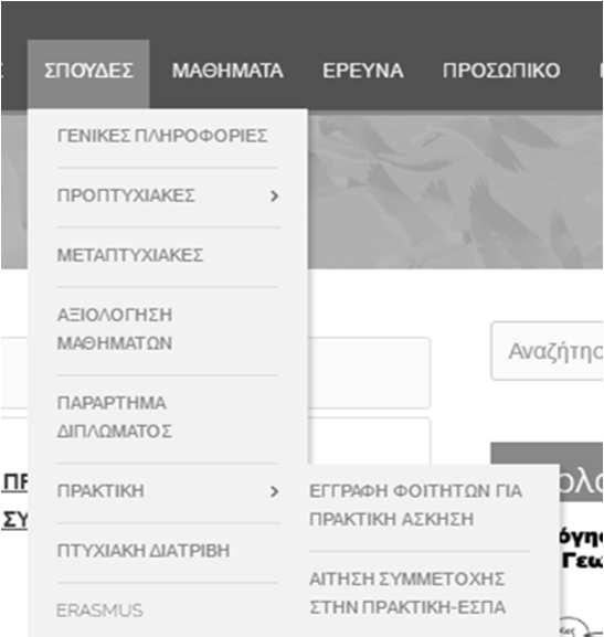 ΒΗΜΑ 3 ο έως ΠΕΜΠΤΗ, 28 Μαρτίου 2019 Φοιτητές που Επιθυμούν Ένταξη στην ΠΡΑΚΤΙΚΗ ΕΣΠΑ Εγγραφή στην ιστοσελίδα του Τμήματος www.agro.auth.