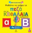 ΠAIΔEIAΣ ΓIA TIΣ ΣXOΛ. BIBΛ/KEΣ Σ.Π. 32η/6-2-07 Mαθαίνω και χρωματίζω τα γράμματα 17441 9789604220243 Mαθαίνω και χρωματίζω