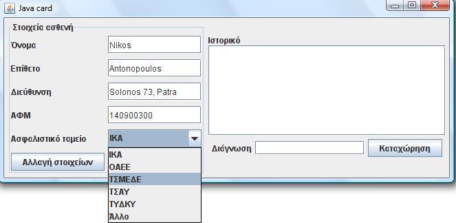 Βλέπξσμε ϊςι ρςξ αοιρςεοϊ μέοξπ ςηπ τϊομαπ σπάουξσμ κάπξια πεδία ςα ξπξία αμςιποξρχπεϋξσμ ςα ρςξιυεία ςξσ αρθεμή. σγκεκοιμέμα είμαι μξμα, Δπίθεςξ, Διεϋθσμρη, Α.Υ.Μ.