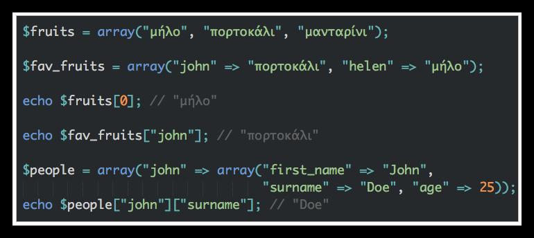 Arrays Ένας πολύ χρήσιμος τύπος δεδομένων Μια σειρά από "αντικείμενα" στα οποία μπορούμε να αναφερθούμε με βάση της "θέση" τους (index) Στην PHP τα arrays είναι επί της ουσίας ζευγάρια από keys και
