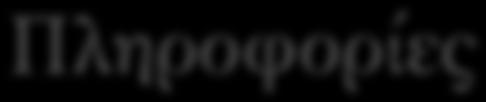 Πληροφορίες http://eclass.uoa.