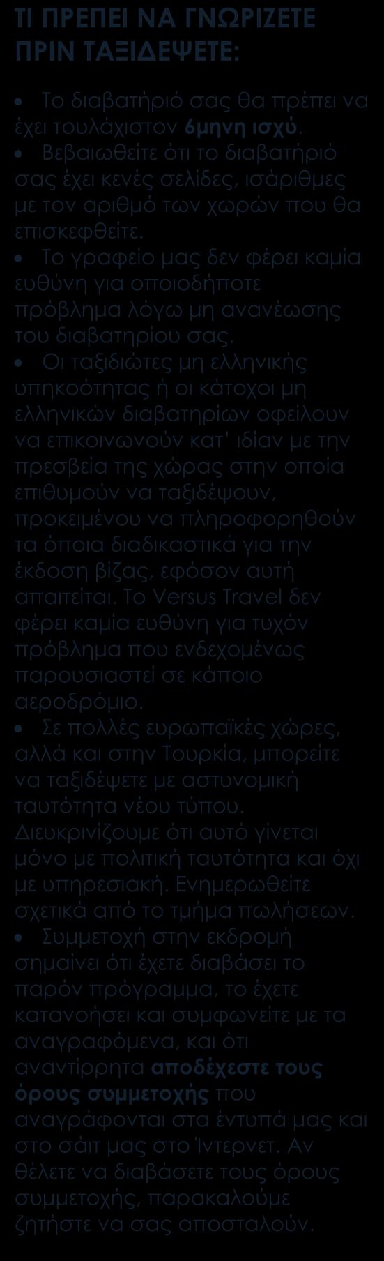 Δεν περιλαμβάνονται : Φόροι αεροδρομίων, επιβάρυνση καυσίμων, φιλοδωρήματα, αχθοφορικά & επιπλέον πακέτο ασφάλειας, τα οποία καταβάλλονται υποχρεωτικά στην Αθήνα.