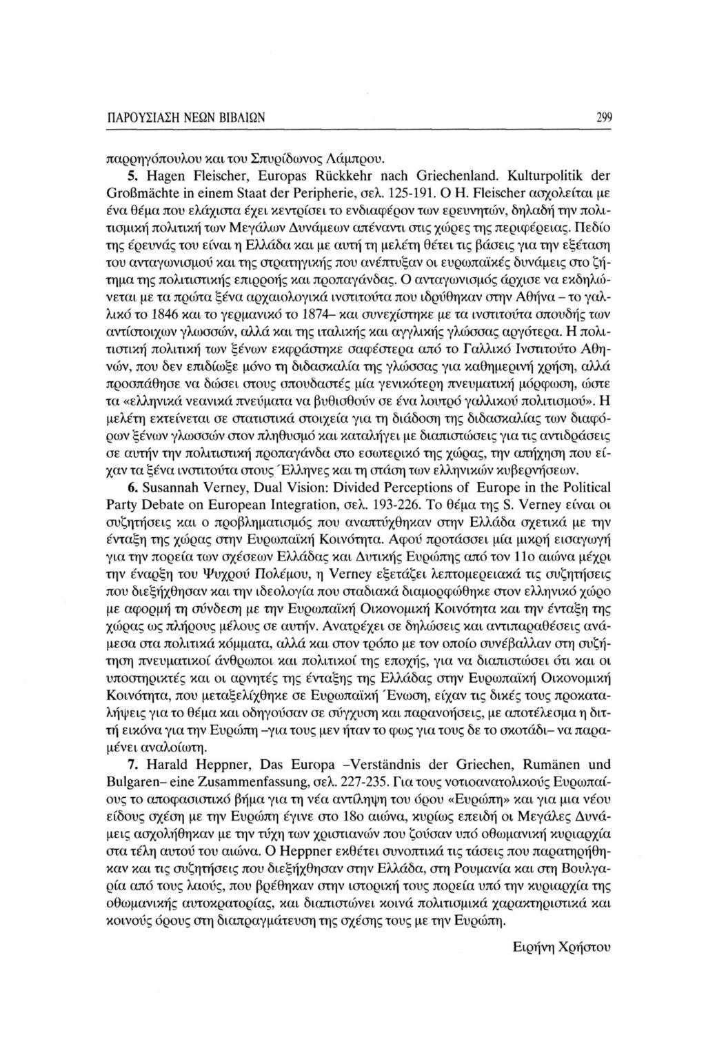 ΠΑΡΟΥΣΙΑΣΗ ΝΕΩΝ ΒΙΒΛΙΩΝ 299 παρρηγόπουλου και του Σπυρίδωνος Λάμπρου. 5. Hagen Fleischer, Europas Rückkehr nach Griechenland. Kulturpolitik der Großmächte in einem Staat der Peripherie, σελ. 125-191.