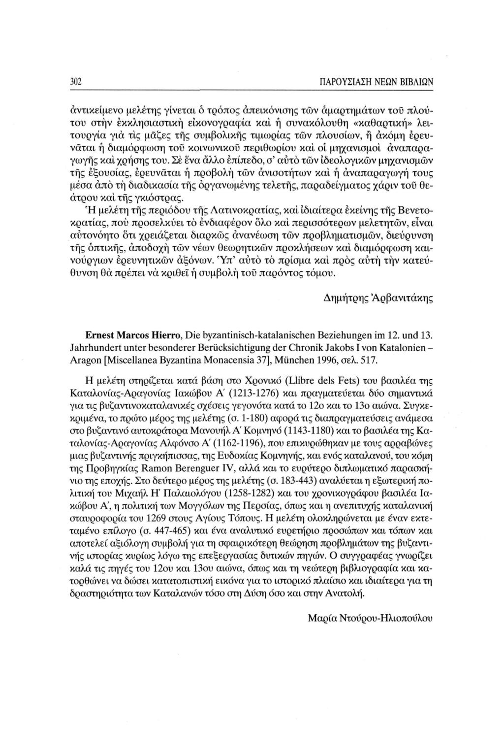 302 ΠΑΡΟΥΣΙΑΣΗ ΝΕΩΝ ΒΙΒΛΙΩΝ αντικείμενο μελέτης γίνεται ό τρόπος απεικόνισης των αμαρτημάτων του πλούτου στην εκκλησιαστική εικονογραφία και ή συνακόλουθη «καθαρτική» λειτουργία για τις μάζες της