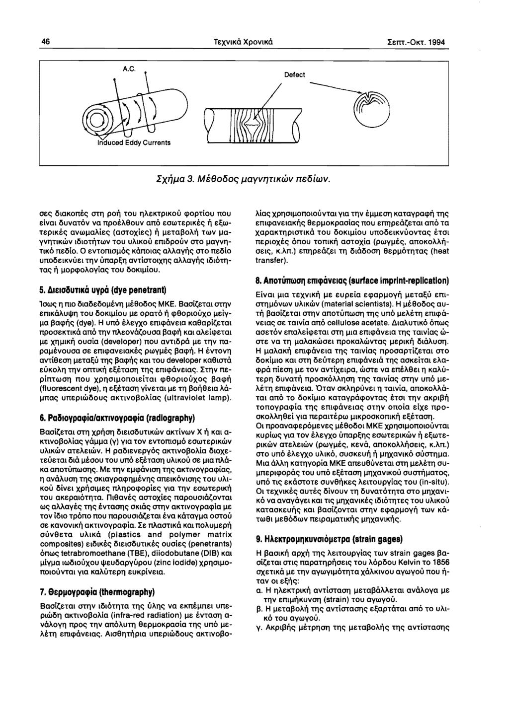 46 TeXVIKa XpOVIKa Iem.-OKT.1994 Defect IXr7J,la 3. Meeo~o~ J,layvl1TlKciw TTe~iwv.