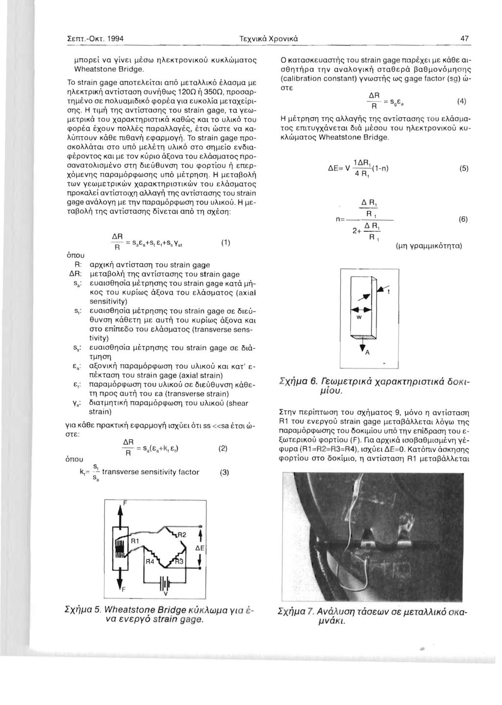 L nt.-okt. 1994 T XVLKO XPOVLKO 47 I-.LnOpei va yiv L I-1EOW T]A KTpOVLKOU KUKAWI-1QTO~ Wheatstone Bridge.