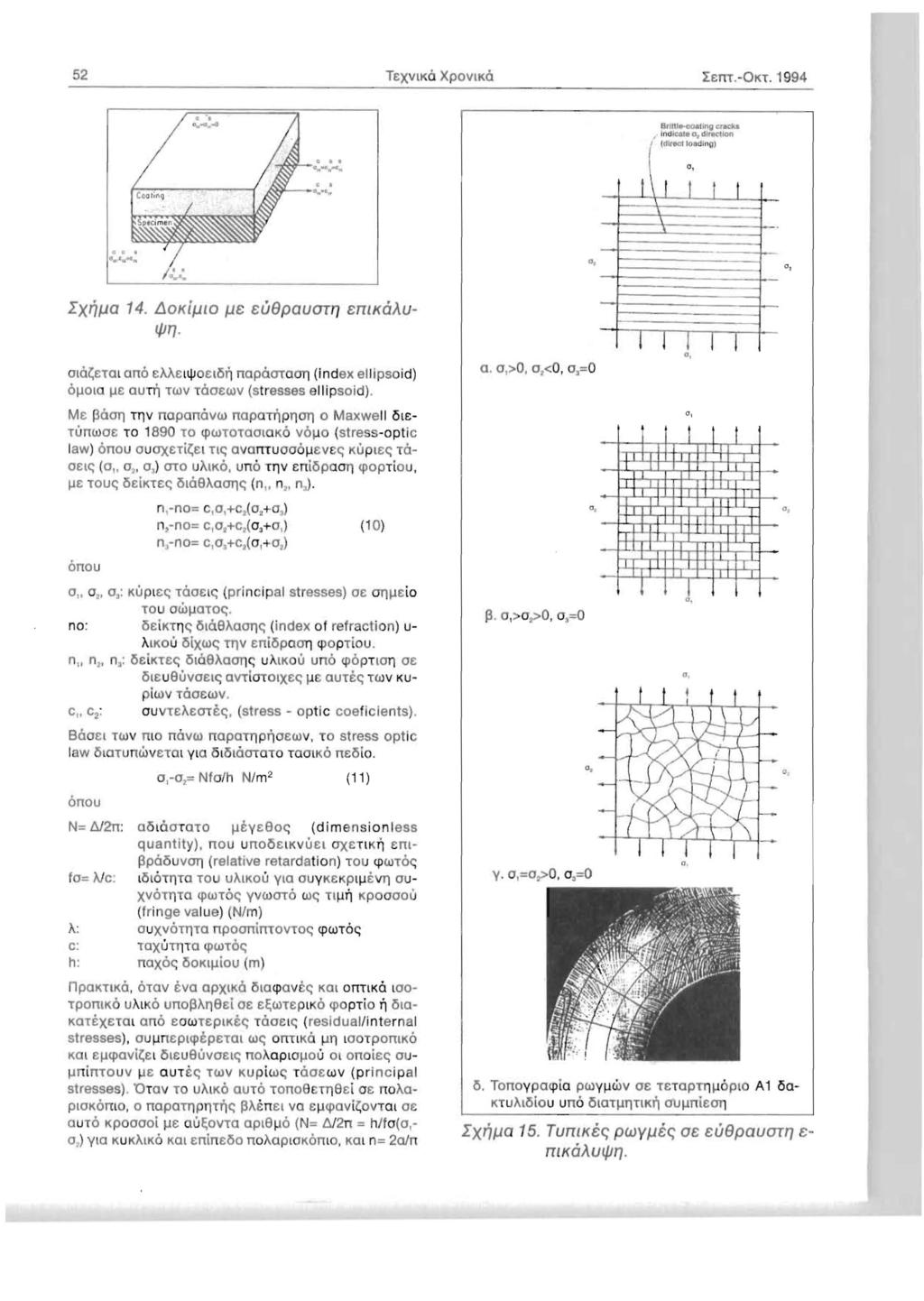 52 TeXVIKO XPOVIKO rem. ~OKT. 1994 Sr llu.coallng C:1.cks Indlcote Or dlnlc1loo (direct 10 ding) 0, 0, c, Ixrj/-la 14. lloki/-110 /-Ie eu8paugt17 errlkoa.u~ 1/117.